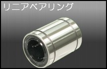 リニアベアリング