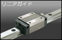 リニアガイド