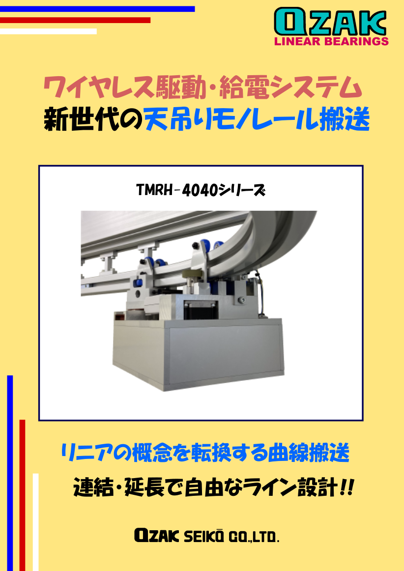 オザック精工製品のご案内 (天吊りモノレール搬送) | オザック精工