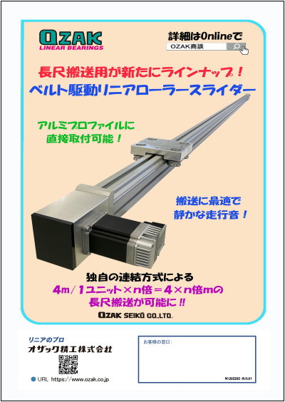 オザック精工製品のご案内 (長尺ベルトドライブスライダー) | オザック精工