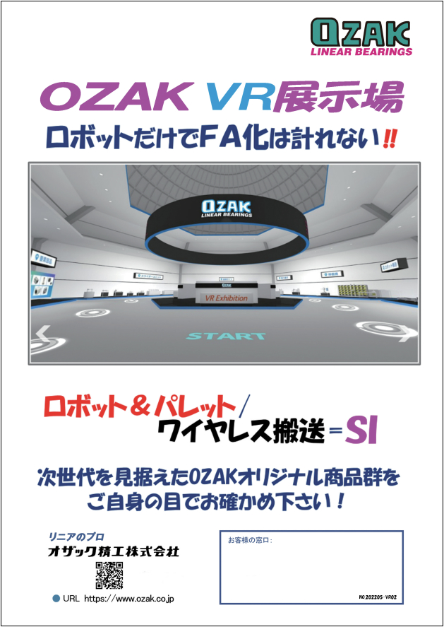 オザック精工 | 搬送装置、リニアガイド、メンテナンスフリー 