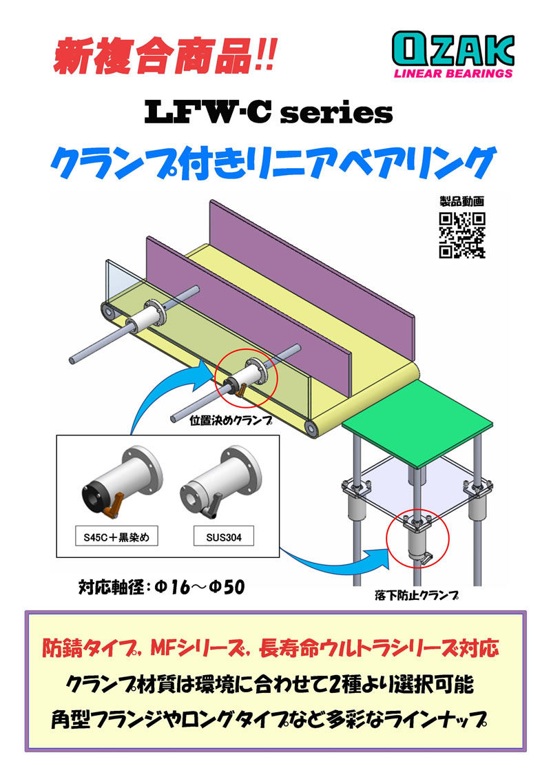 クランプ付きリニアベアリング | オザック精工